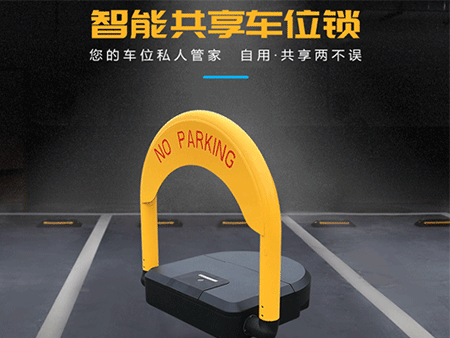 共享車位鎖怎么選擇？解決方案怎么做？