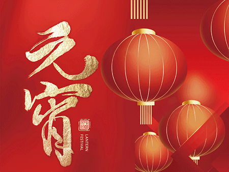 歐米智能科技祝您元宵佳節，樂“宵”遙！