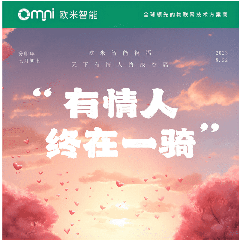 七夕快樂(lè)，愿你與愛(ài)的人共度美好時(shí)光，歐米智能科技祝你們永遠(yuǎn)幸福甜蜜！