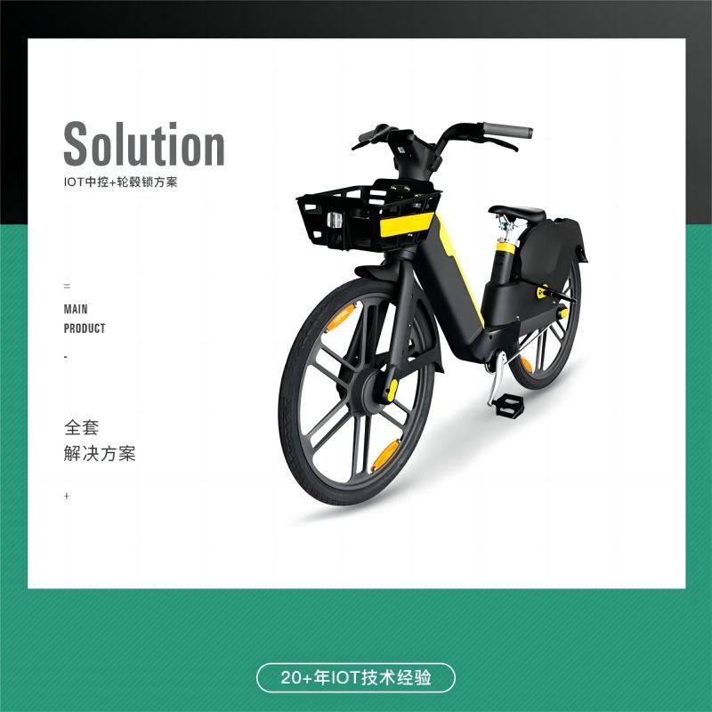 提升共享電單車用戶體驗(yàn)的關(guān)鍵:高效的IOT中控解決方案