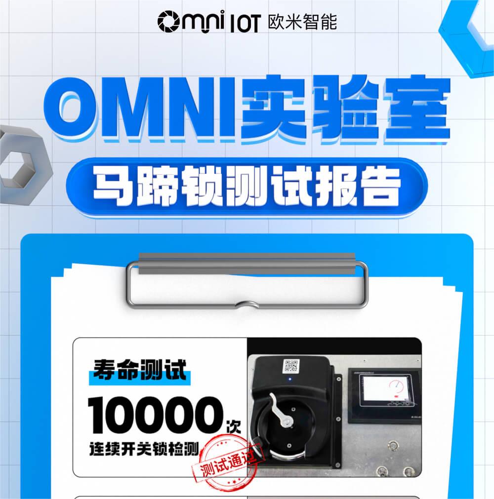 精品,就是經(jīng)得住千錘百煉!歐米智能馬蹄鎖實(shí)驗(yàn)室